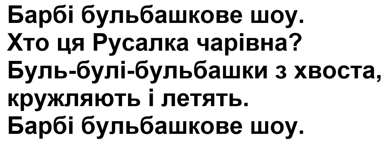 буль-булі-бульбашки з хвоста, кружляють і летять.