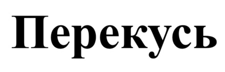 перекусь