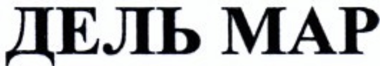 дель мар