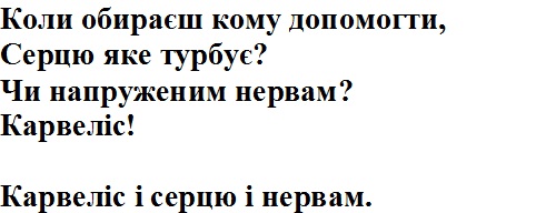 чи напруженим нервам? карвеліс! карвеліс і серцю і нервам.