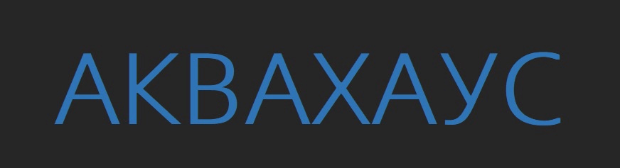 аквахаус