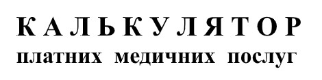 платних медичних послуг