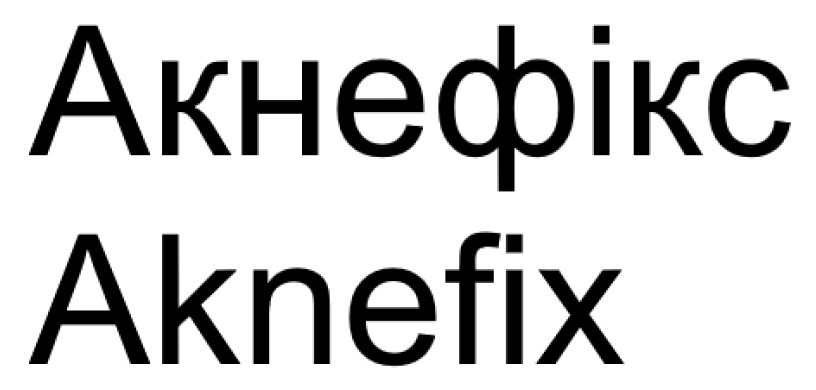 акнефікс
