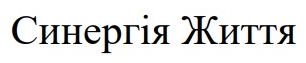 синергія життя