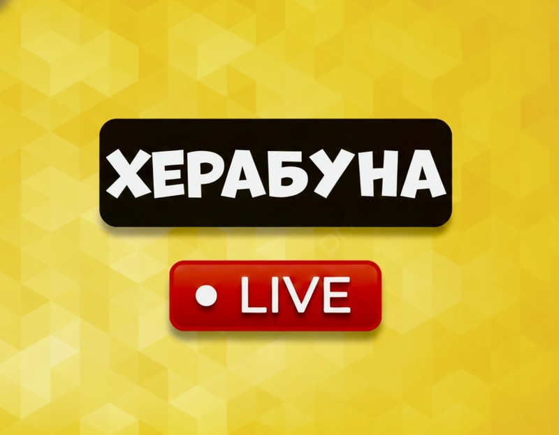 херабуна