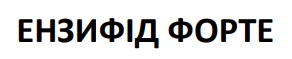 ензифід форте