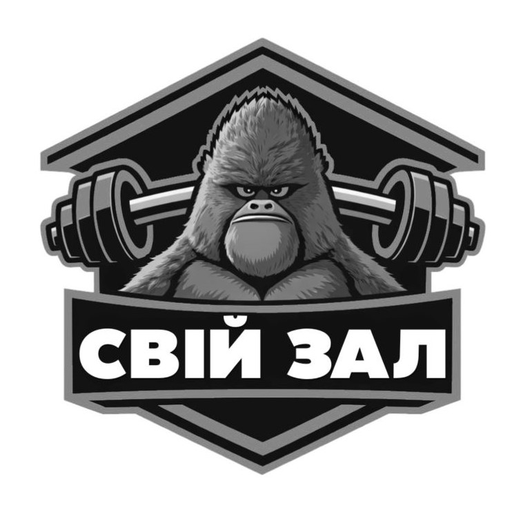 свій зал
