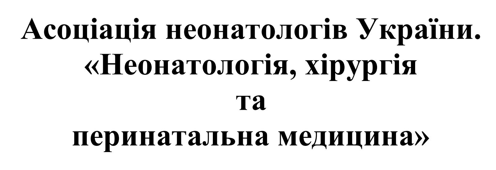 неонатологія, хірургія та перинатальна медицина