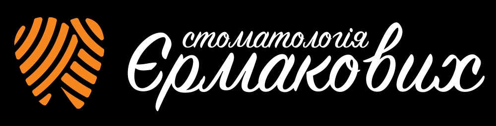 стоматологія єрмакових