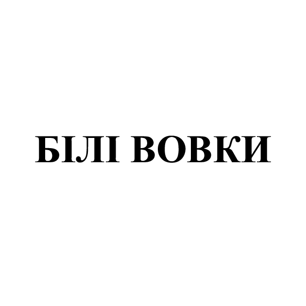 білі вовки