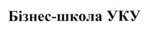 бізнес школа уку