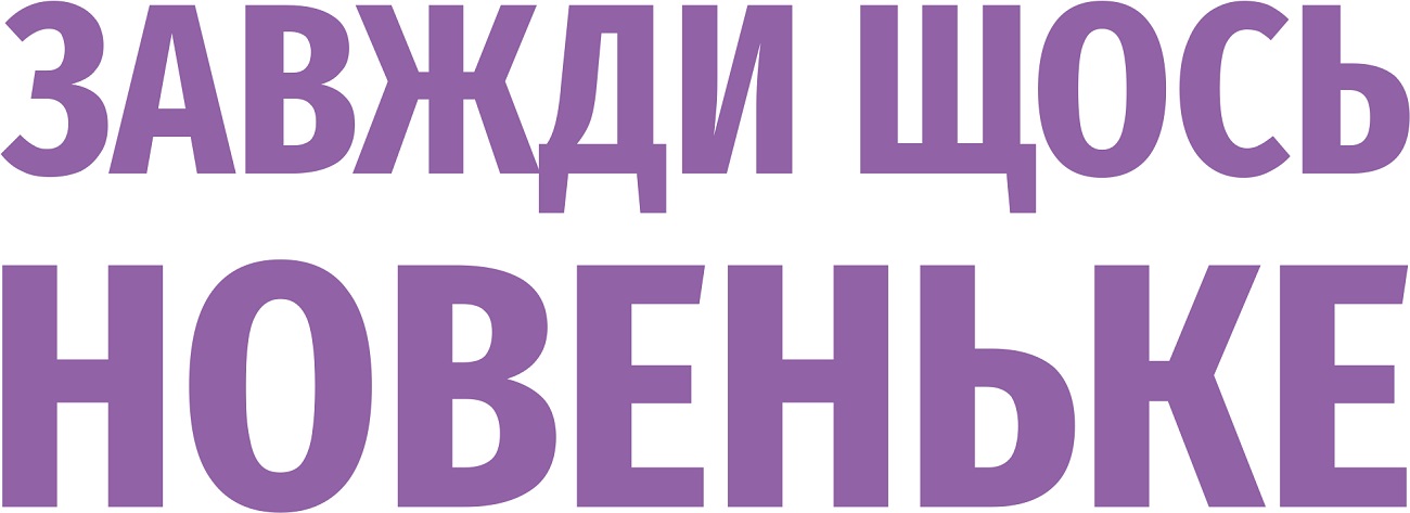 завжди щось новеньке