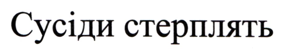сусіди стерплять