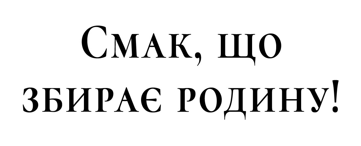 смак, що збирає родину!