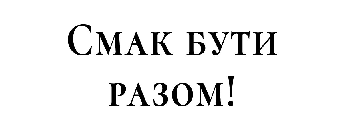смак бути разом!