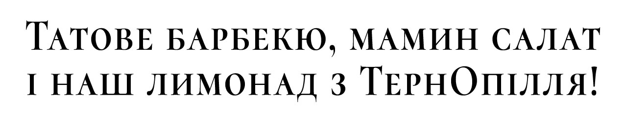 татове барбекю, мамин салат і наш лимонад з тернопілля!