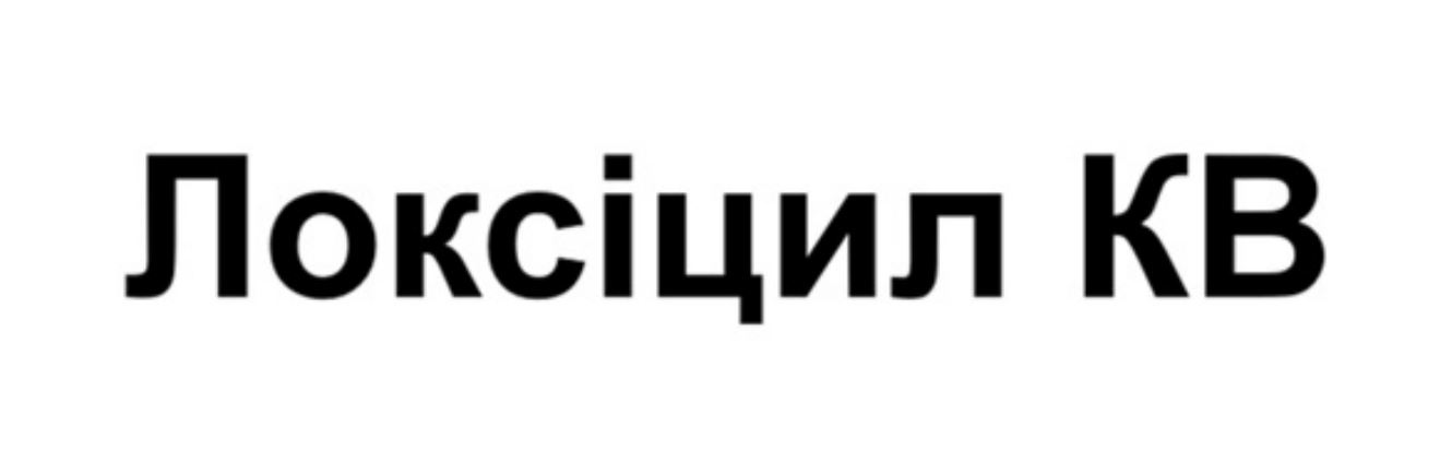 локсіцил кв