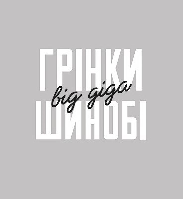 грінки шинобі