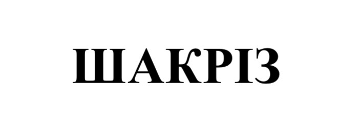 шакріз