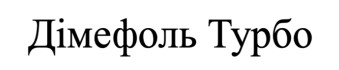 дімефоль турбо