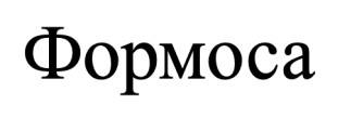 формоса