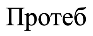 протеб