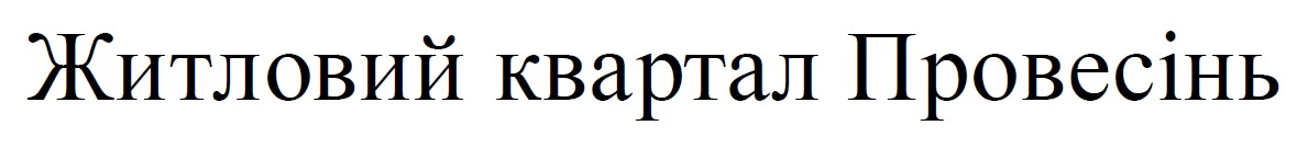 житловий квартал провесінь