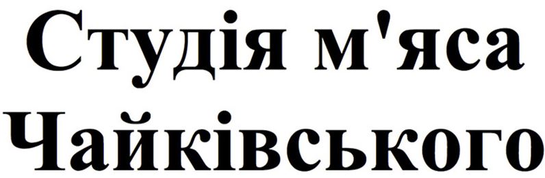 студія м'яса чайківського