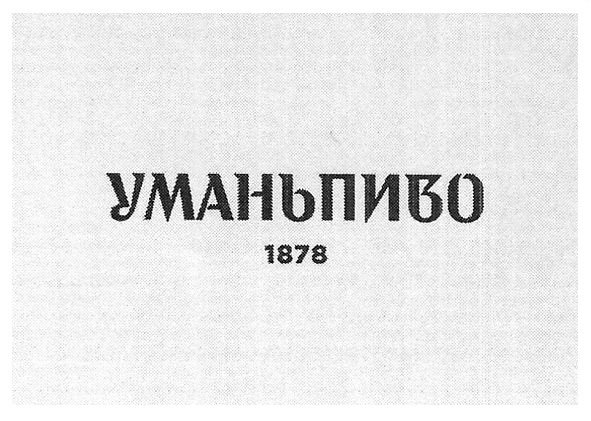 умань пиво