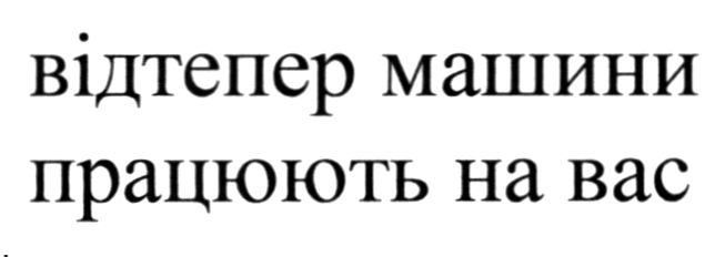 відтепер машини працюють на вас