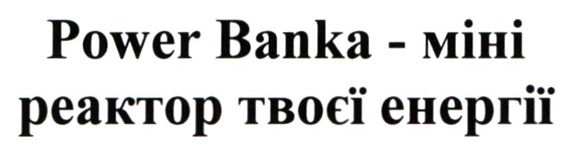power banka - міні реактор твоєї енергії