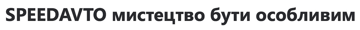 speedavto мистецтво бути особливим