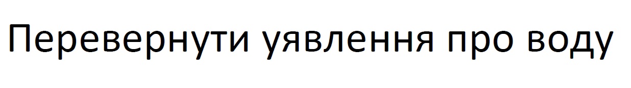 перевернути уявлення про воду