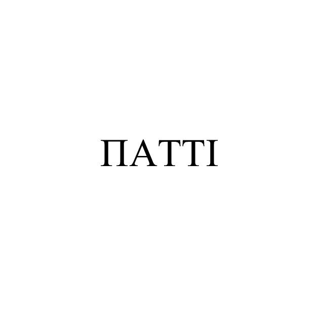 патті