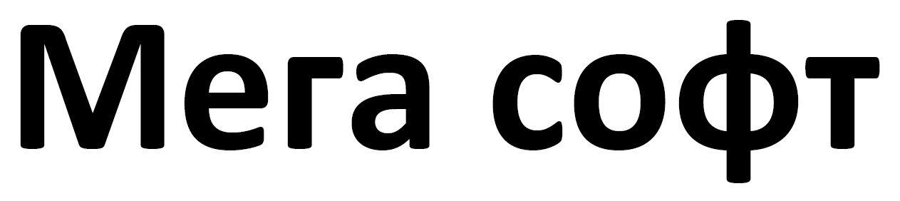 мега софт