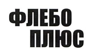 флебо плюс