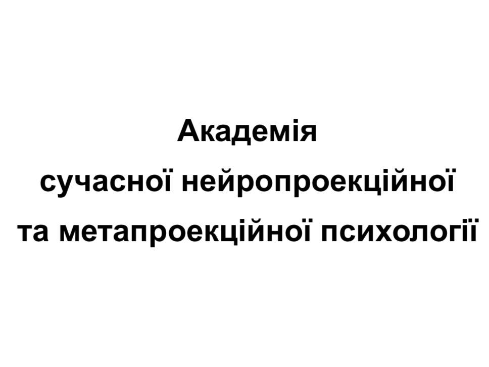 академія сучасної нейропроекційної та метапроекційної психології