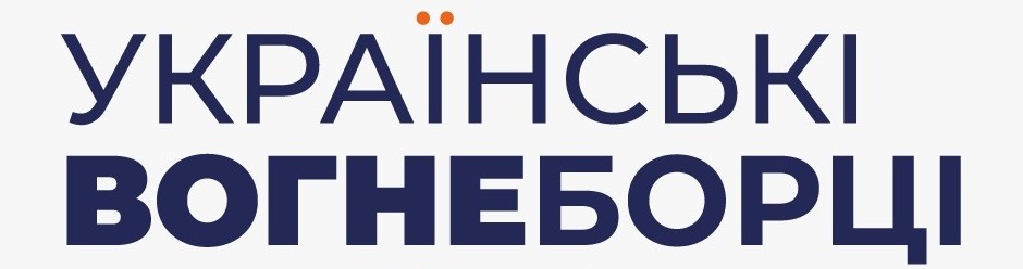 українські вогнеборці