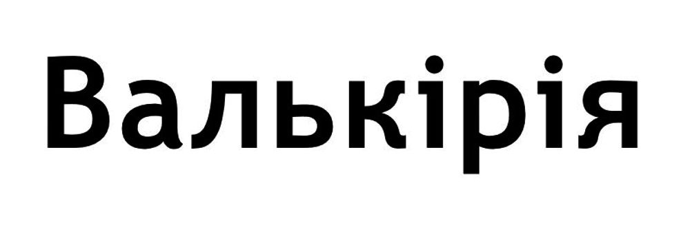 валькірія