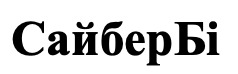 сайбер бі