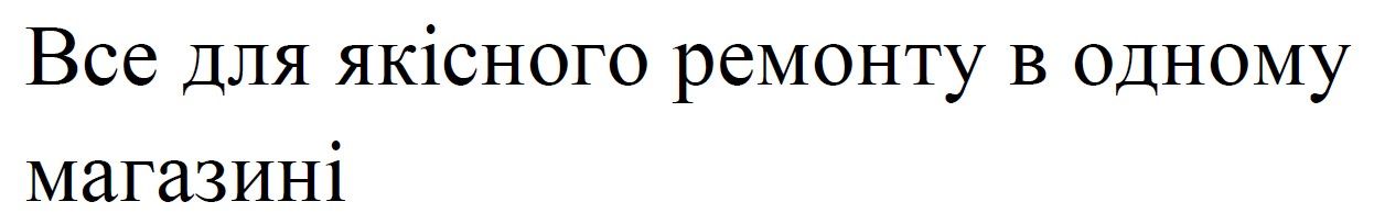 все для якісного ремонту в одному магазині