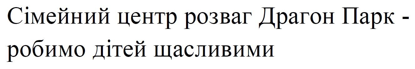 сімейний центр розваг драгон парк - робимо дітей щасливими