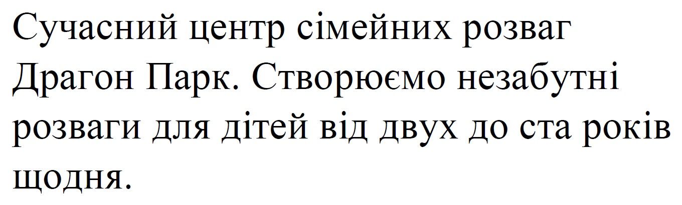 сучасний центр сімейних розваг драгон парк. створюємо незабутні розваги для дітей від двух до ста років щодня.
