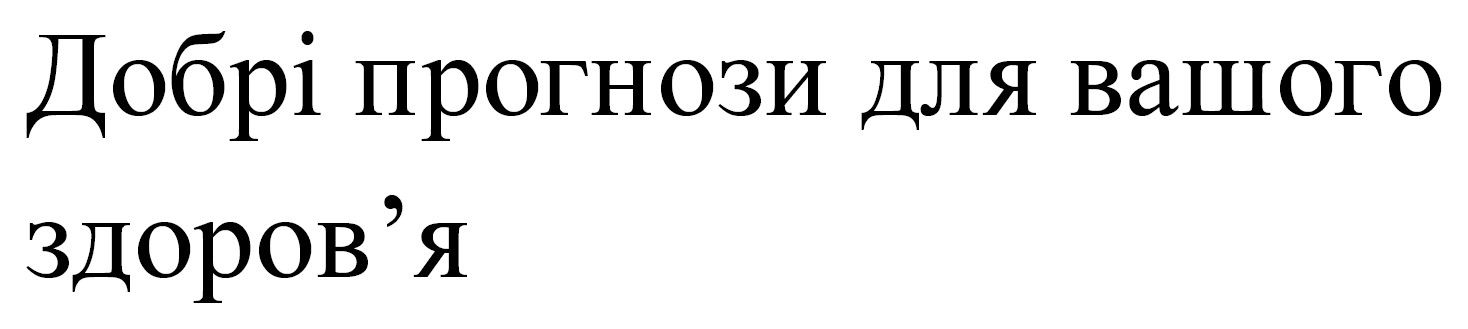 добрі прогнози для вашого здоров’я