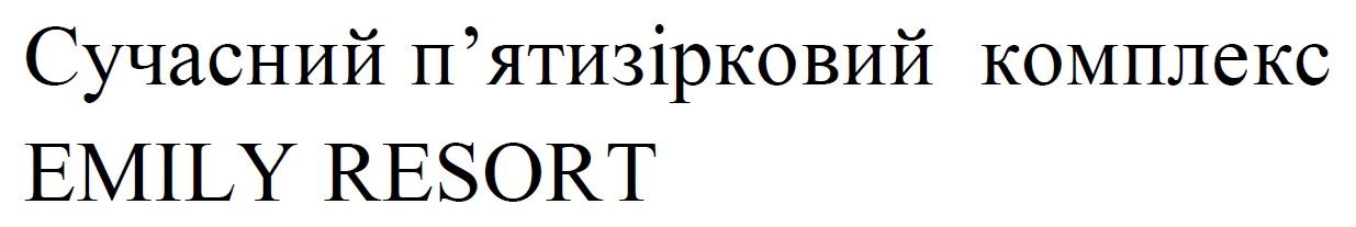 сучасний п’ятизірковий комплекс emily resort