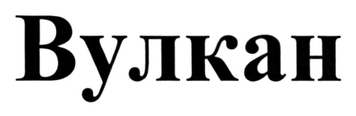 вулкан