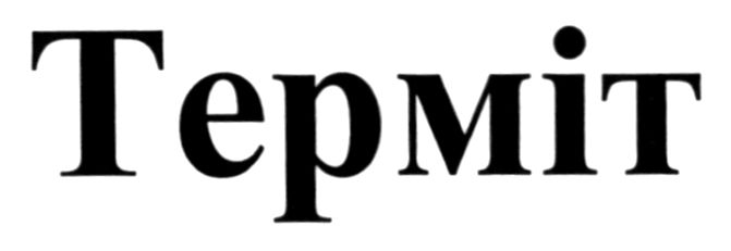 терміт