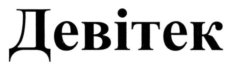 девітек