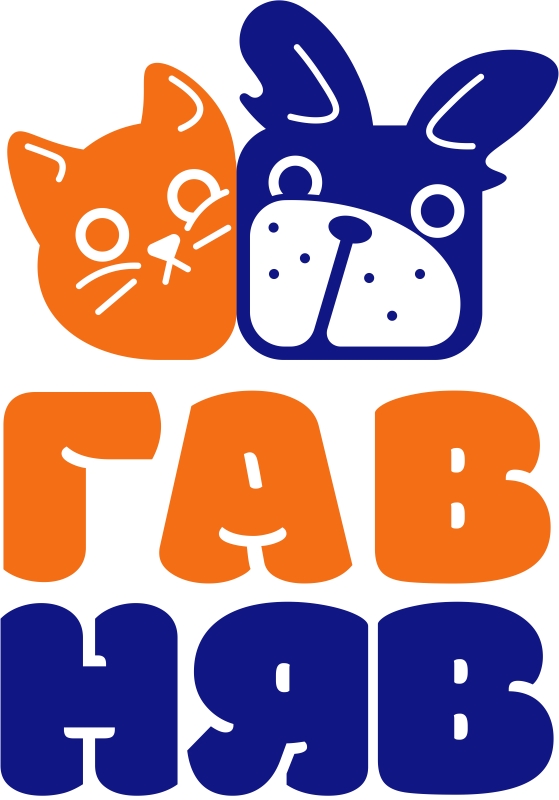 гав няв