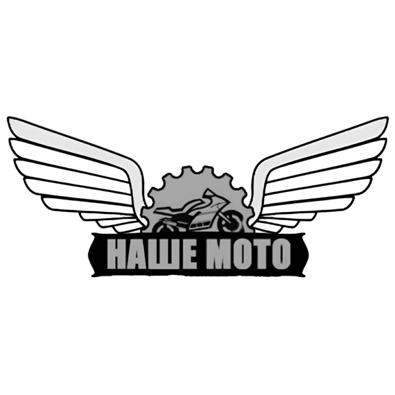 наше мото